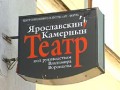 Ярославский камерный театр открывает сезон